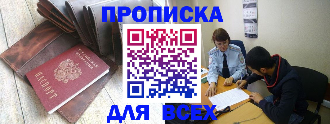 прописка для работы в Моздоке